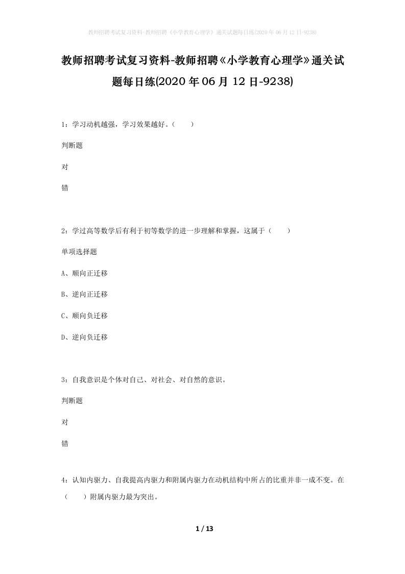 教师招聘考试复习资料-教师招聘小学教育心理学通关试题每日练2020年06月12日-9238