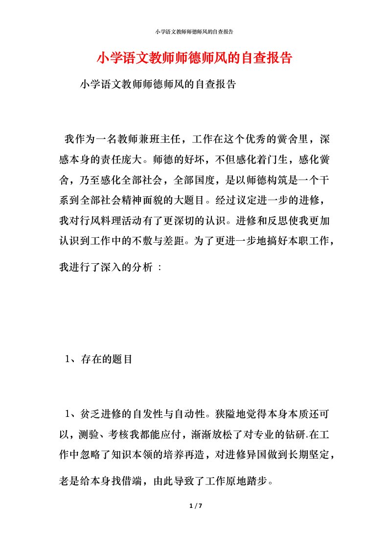 2021小学语文教师师德师风的自查报告