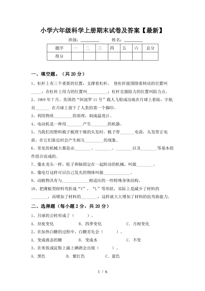 小学六年级科学上册期末试卷及答案【最新】