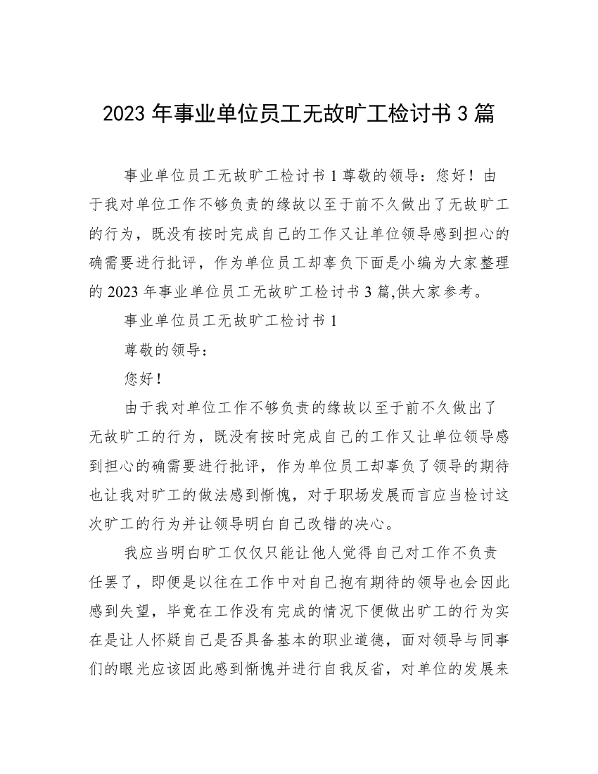 2023年事业单位员工无故旷工检讨书3篇