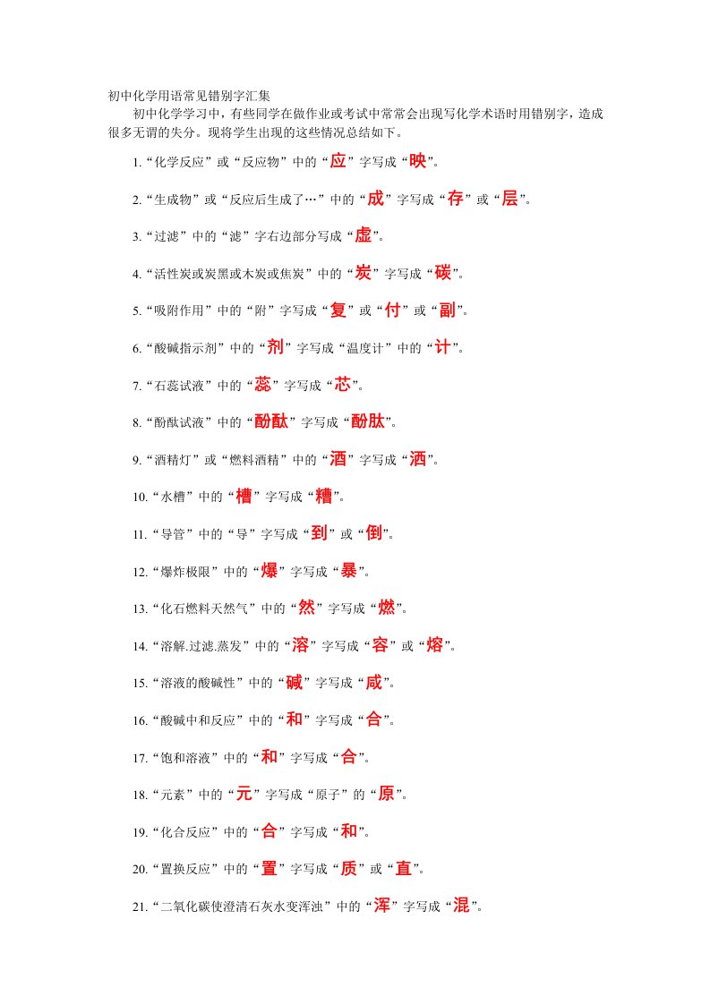 初中化学用语常见错别字汇集