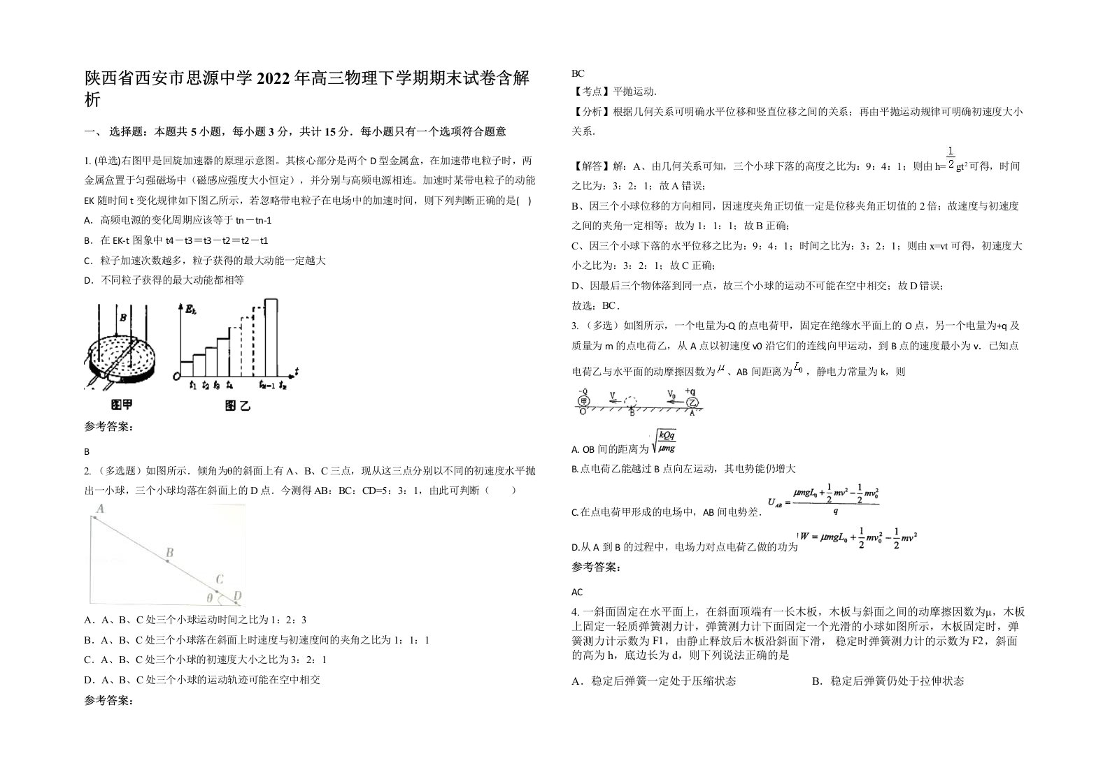 陕西省西安市思源中学2022年高三物理下学期期末试卷含解析