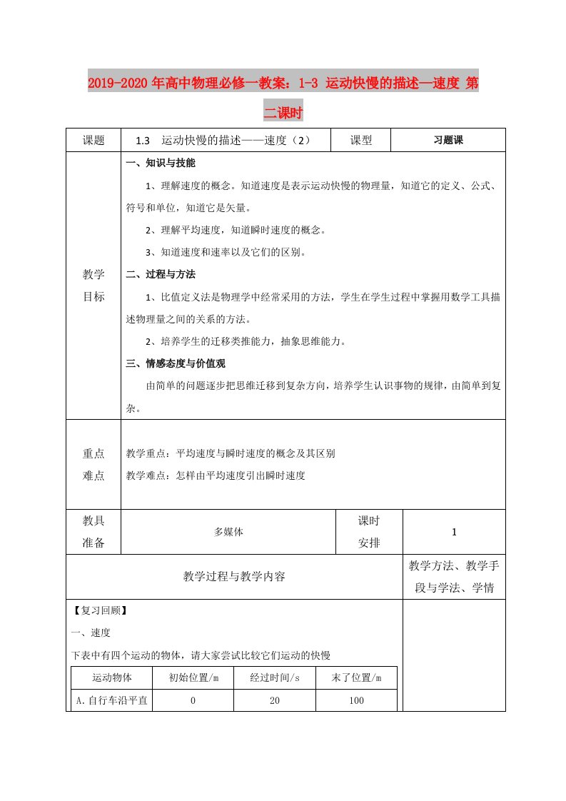 2019-2020年高中物理必修一教案：1-3