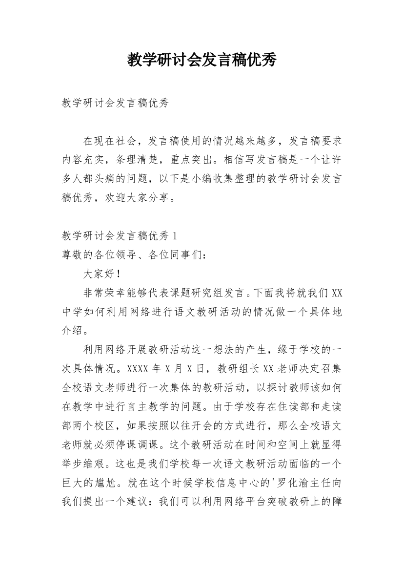 教学研讨会发言稿优秀