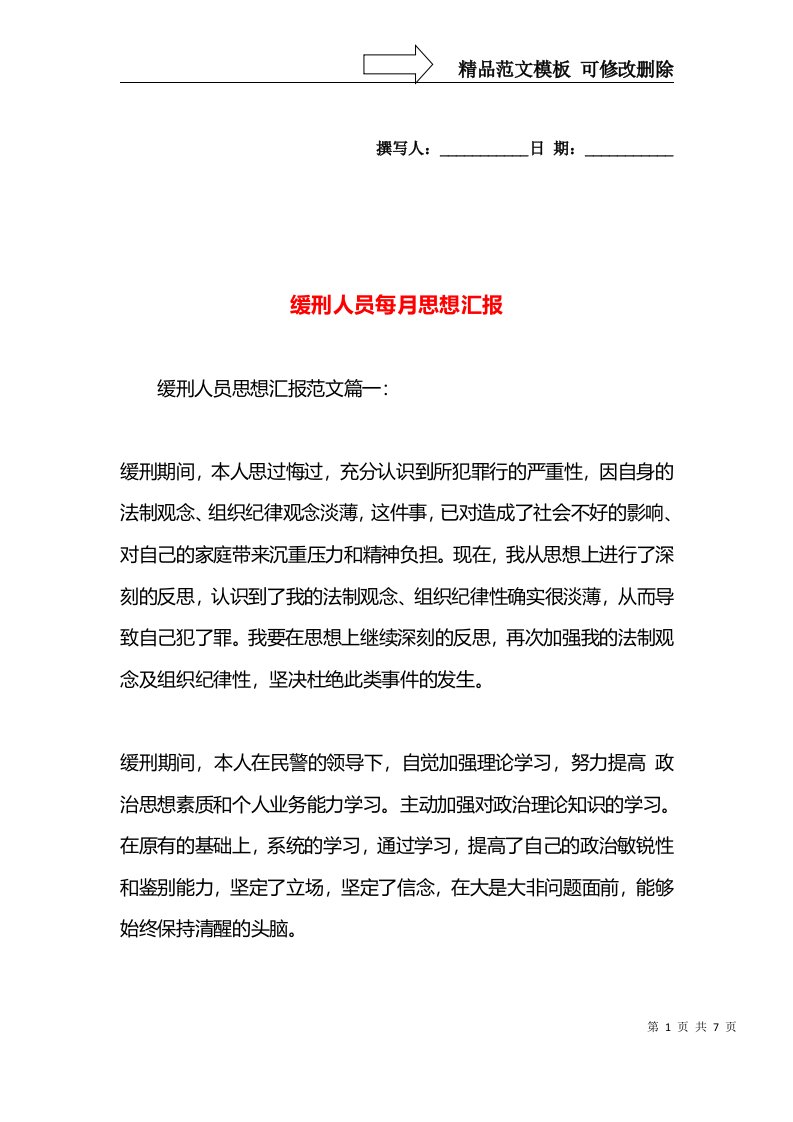 缓刑人员每月思想汇报