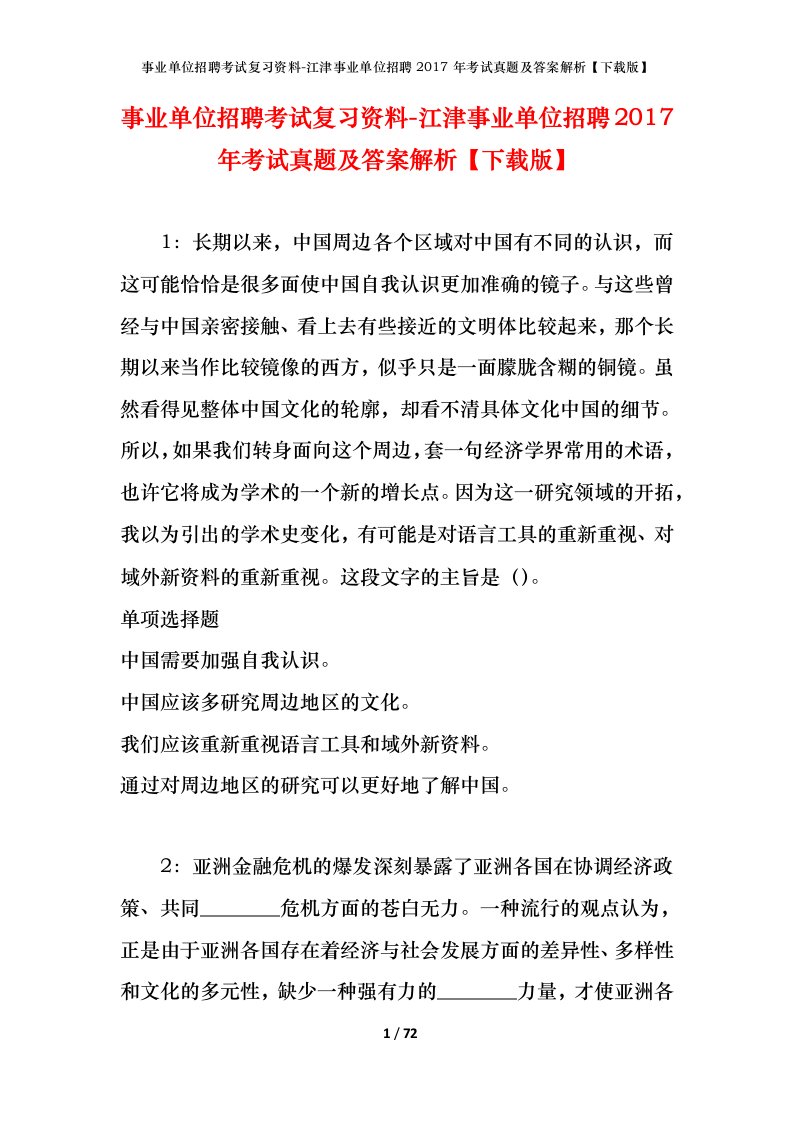 事业单位招聘考试复习资料-江津事业单位招聘2017年考试真题及答案解析下载版