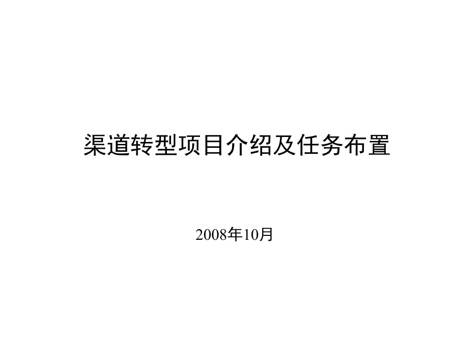 项目管理-中国移动渠道转型项目介绍及任务布置