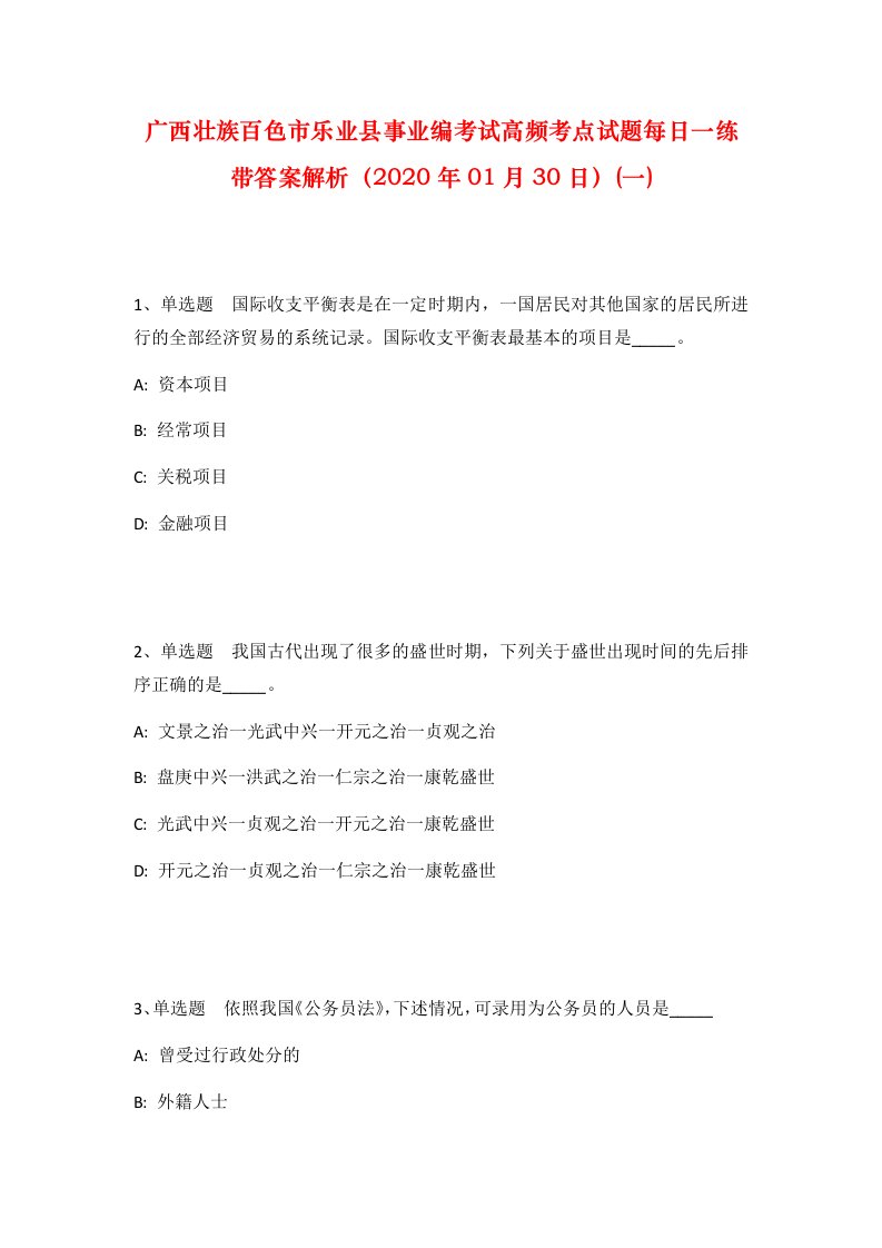 广西壮族百色市乐业县事业编考试高频考点试题每日一练带答案解析2020年01月30日一