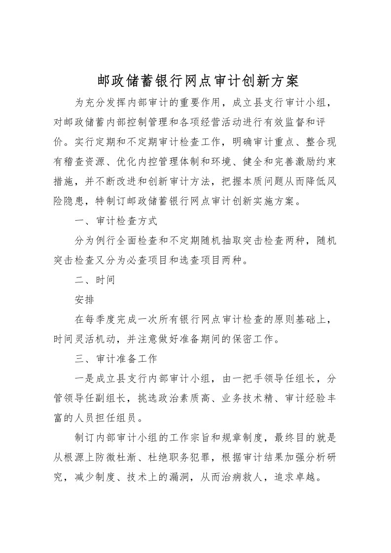 2022年邮政储蓄银行网点审计创新方案