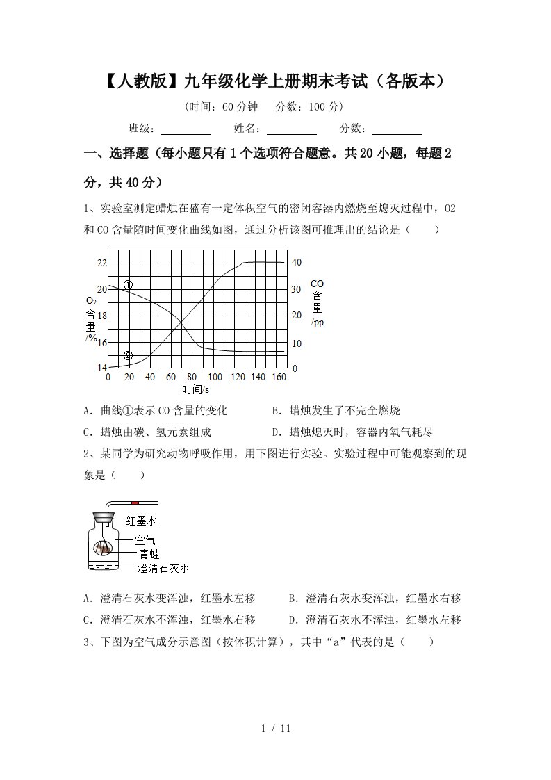 人教版九年级化学上册期末考试各版本