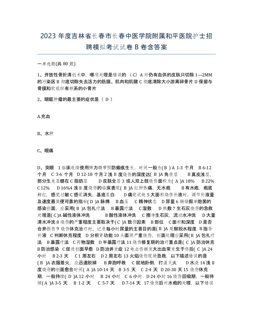 2023年度吉林省长春市长春中医学院附属和平医院护士招聘模拟考试试卷B卷含答案