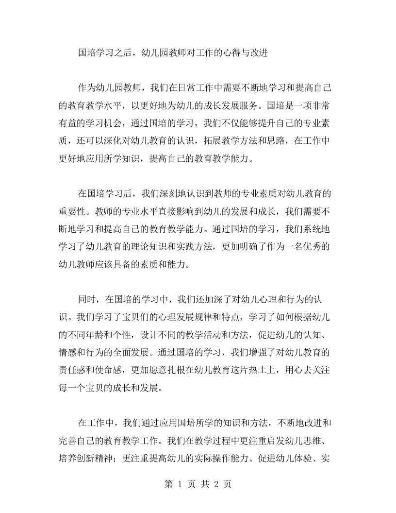 国培学习之后，幼儿园教师对工作的心得与改进