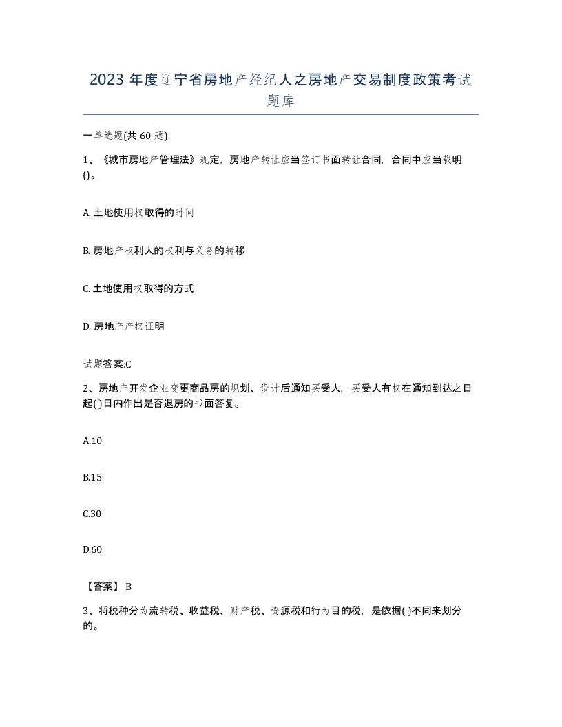 2023年度辽宁省房地产经纪人之房地产交易制度政策考试题库