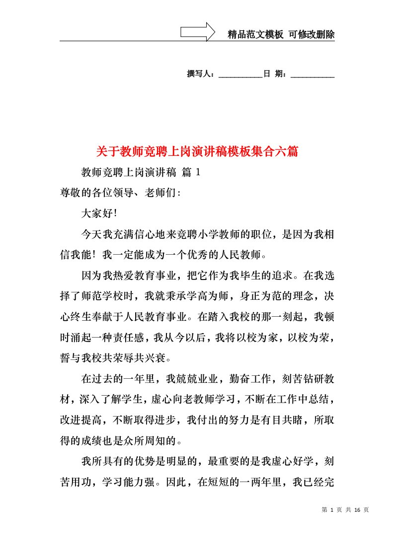 关于教师竞聘上岗演讲稿模板集合六篇