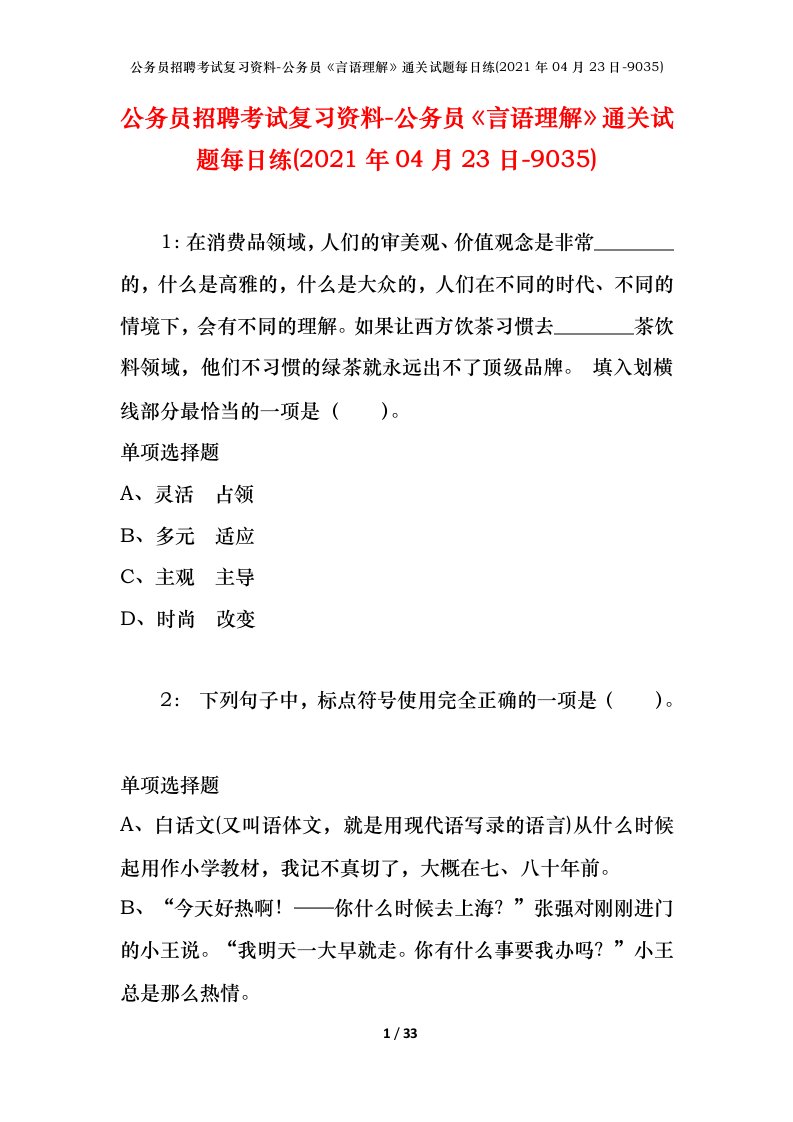 公务员招聘考试复习资料-公务员言语理解通关试题每日练2021年04月23日-9035