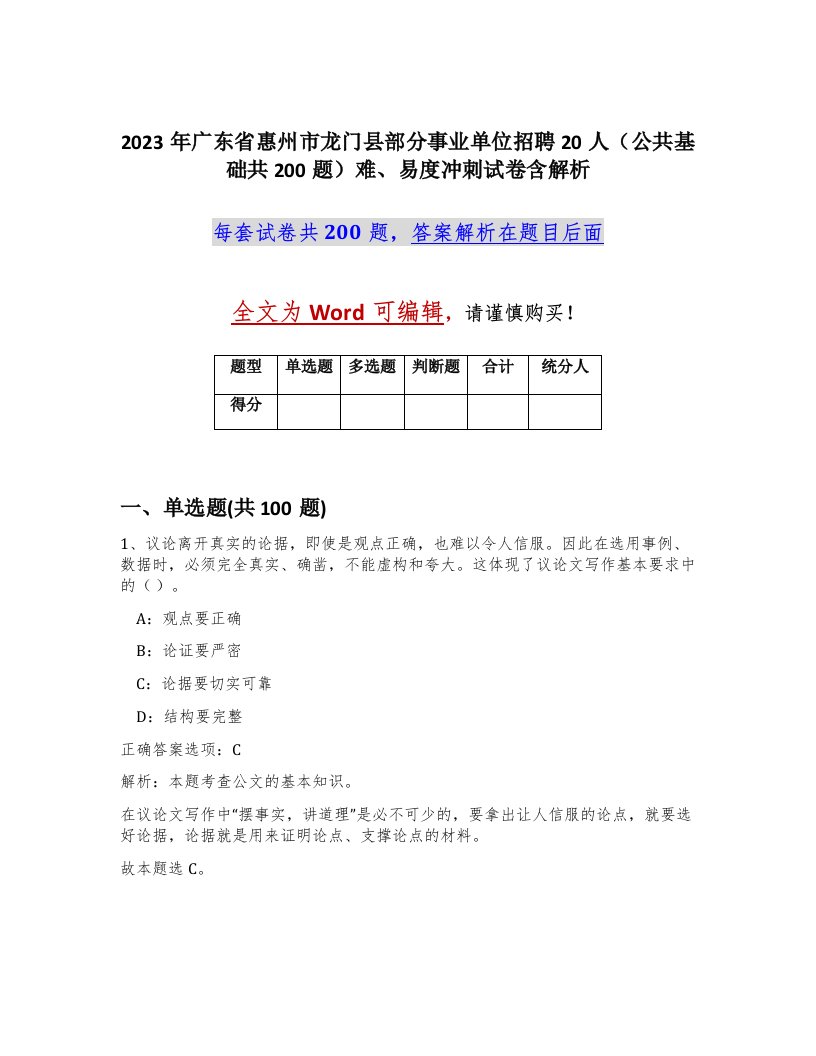 2023年广东省惠州市龙门县部分事业单位招聘20人公共基础共200题难易度冲刺试卷含解析