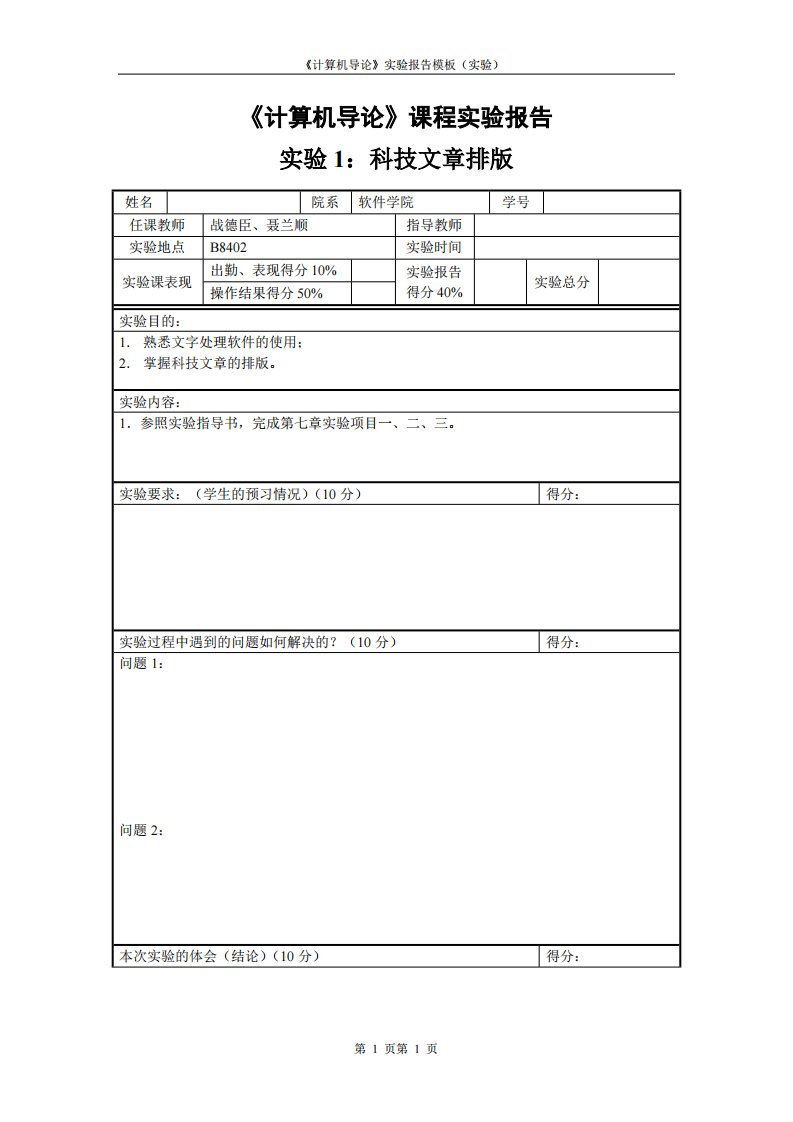 《计算机导论》实验报告模板（实验）