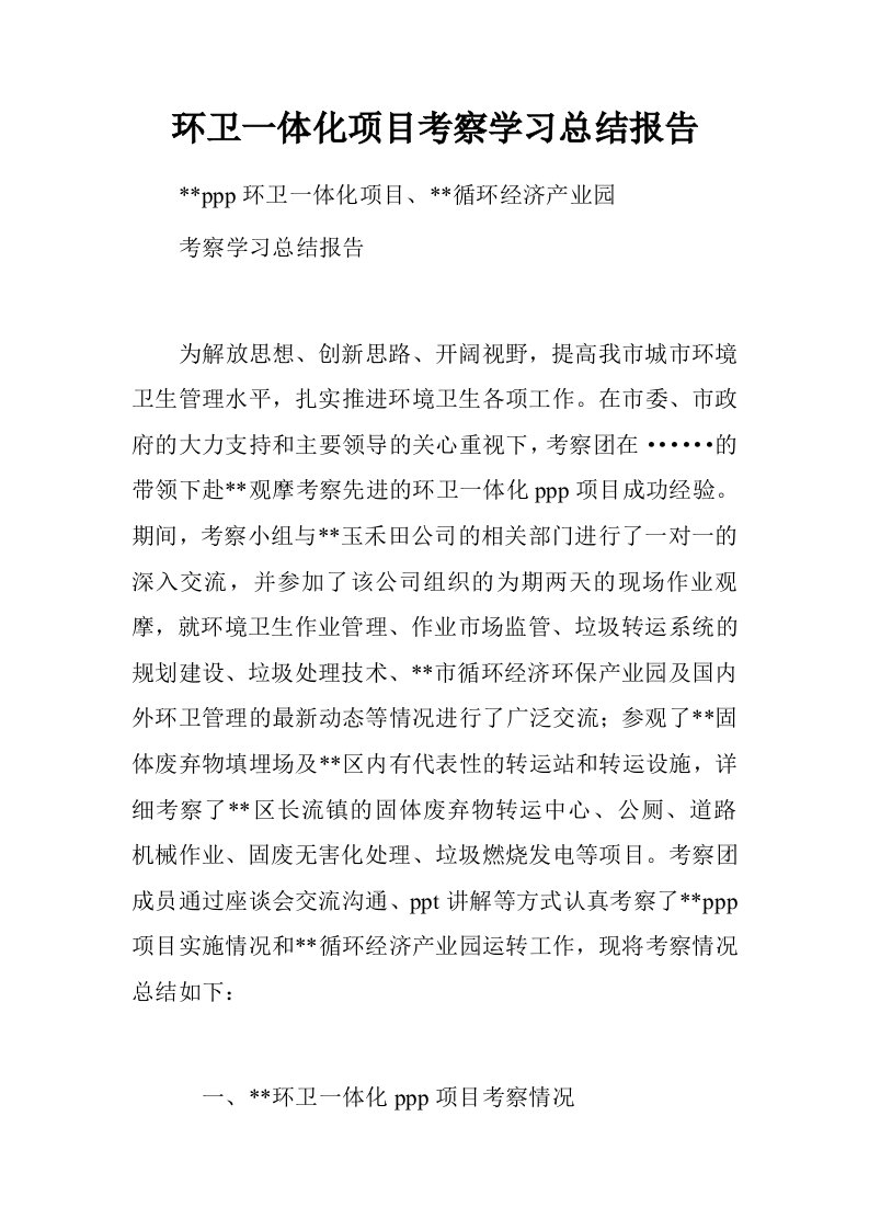 环卫一体化项目考察学习总结报告.doc