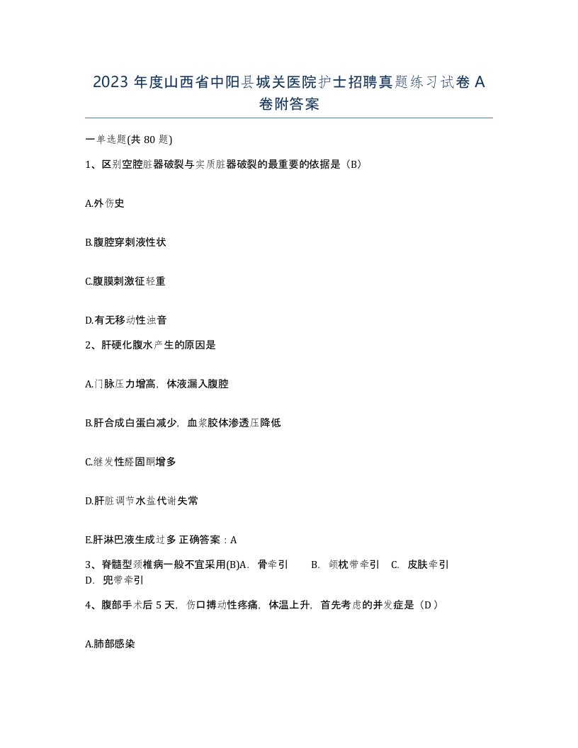 2023年度山西省中阳县城关医院护士招聘真题练习试卷A卷附答案