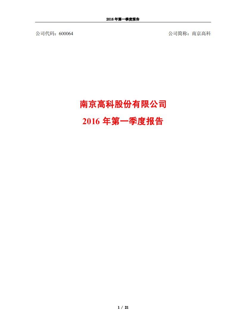 上交所-南京高科2016年第一季度报告-20160428