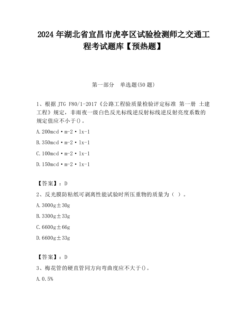 2024年湖北省宜昌市虎亭区试验检测师之交通工程考试题库【预热题】