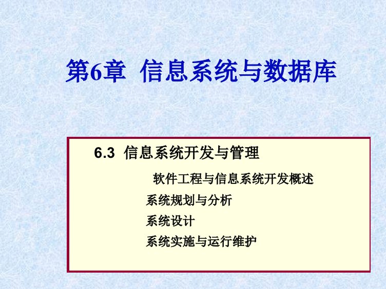 信息系统开发与应用