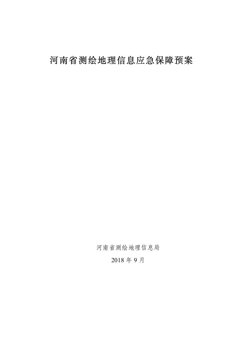 河南测绘地理信息应急保障预案