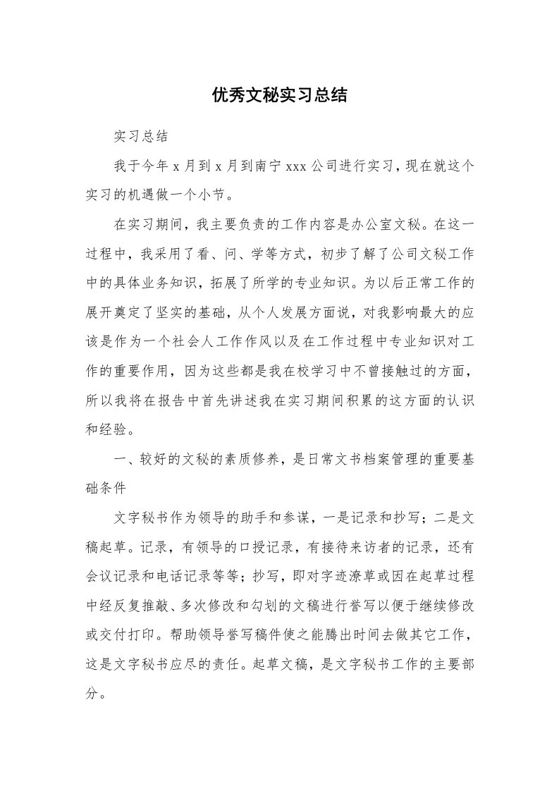 工作报告_234136_优秀文秘实习总结