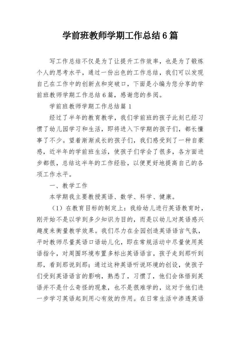 学前班教师学期工作总结6篇