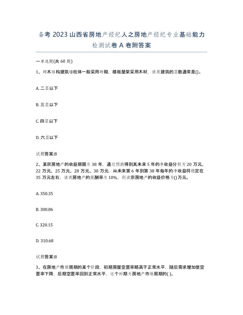 备考2023山西省房地产经纪人之房地产经纪专业基础能力检测试卷A卷附答案