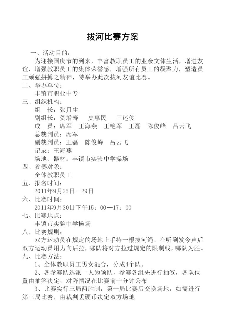 拔河比赛方案、规则