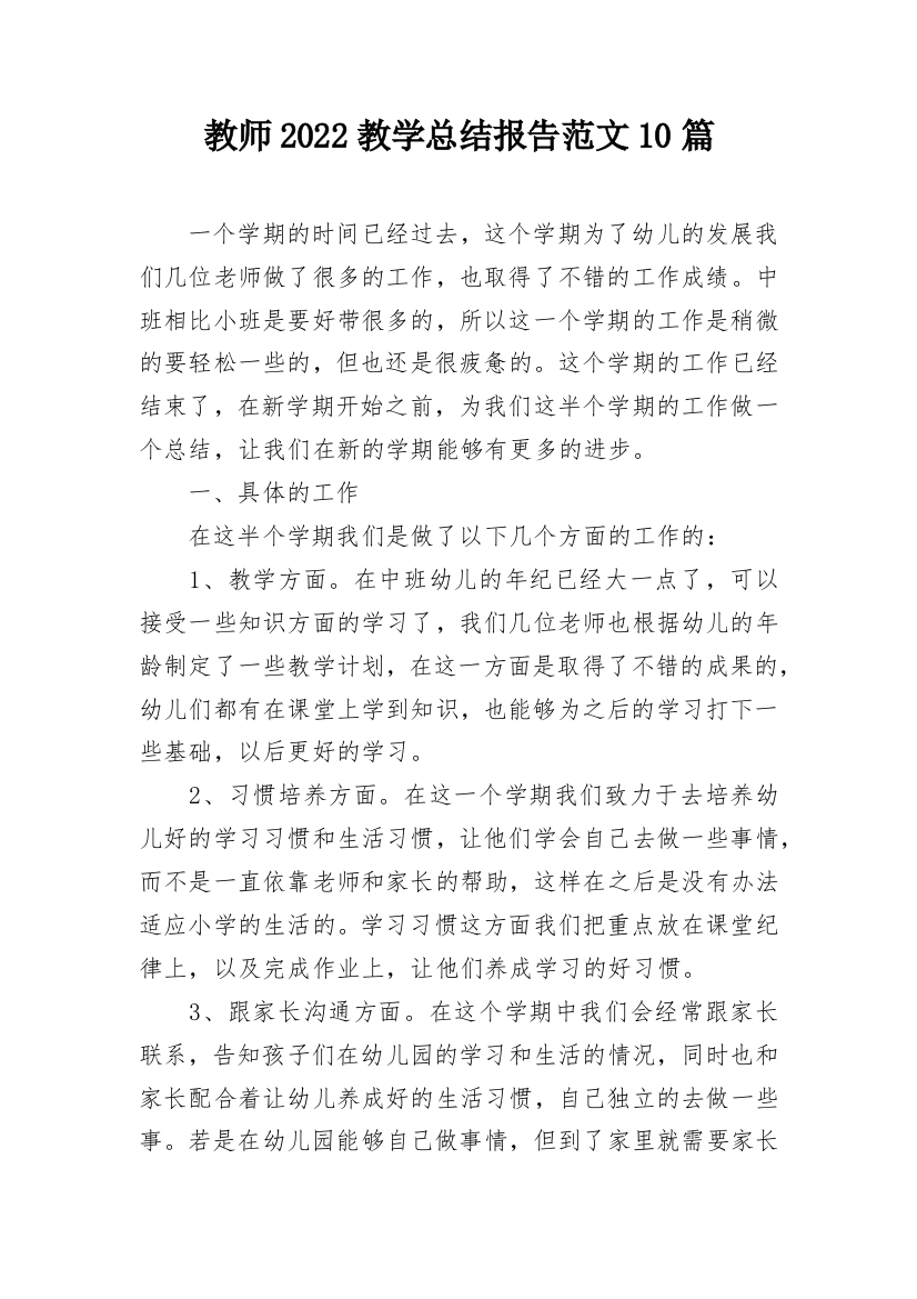 教师2022教学总结报告范文10篇