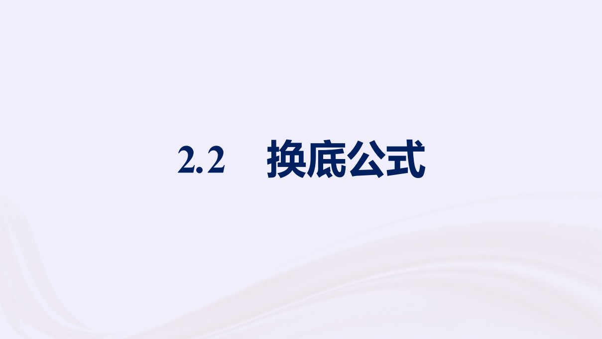 新教材适用2023_2024学年高中数学第4章对数运算与对数函数2对数的运算2.2换底公式课件北师大版必修第一册