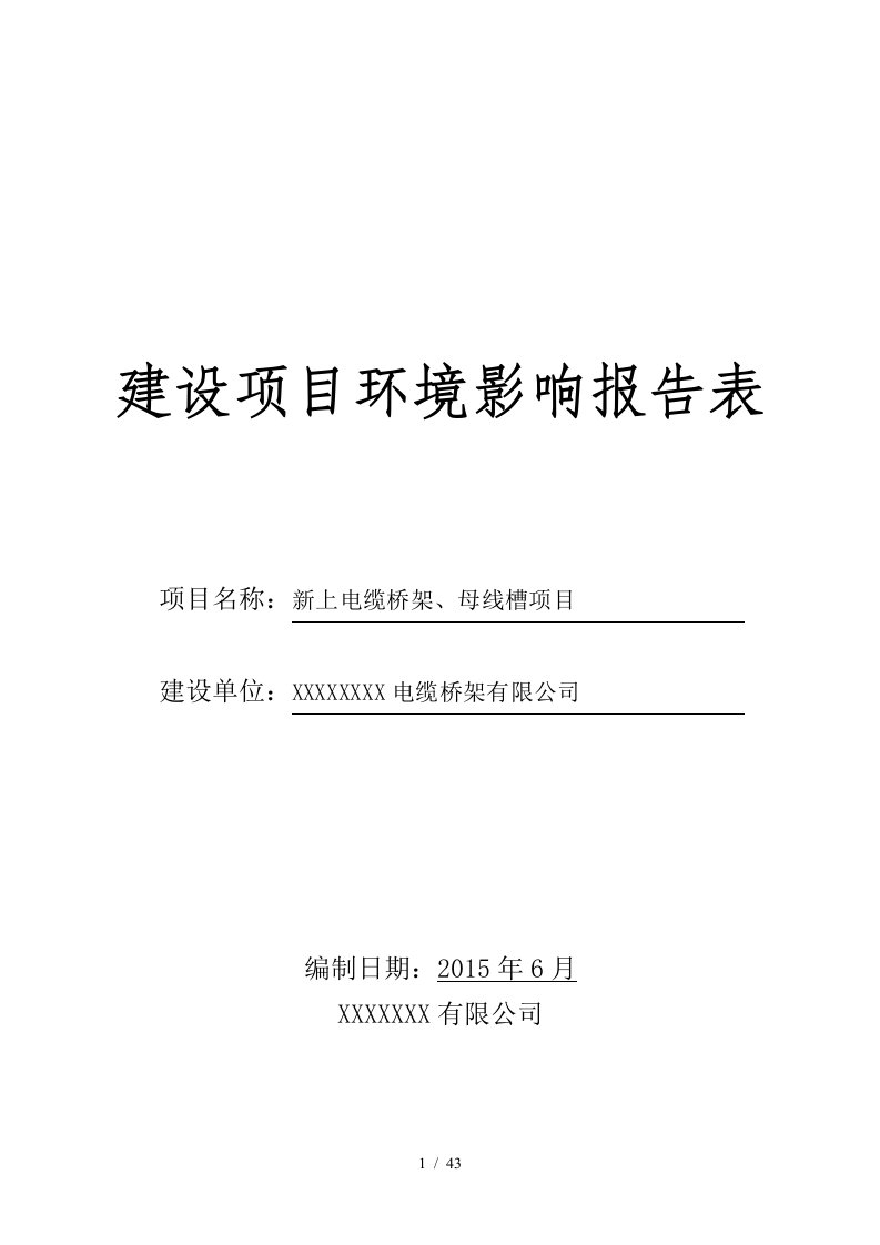 新上电缆桥架、母线槽项目