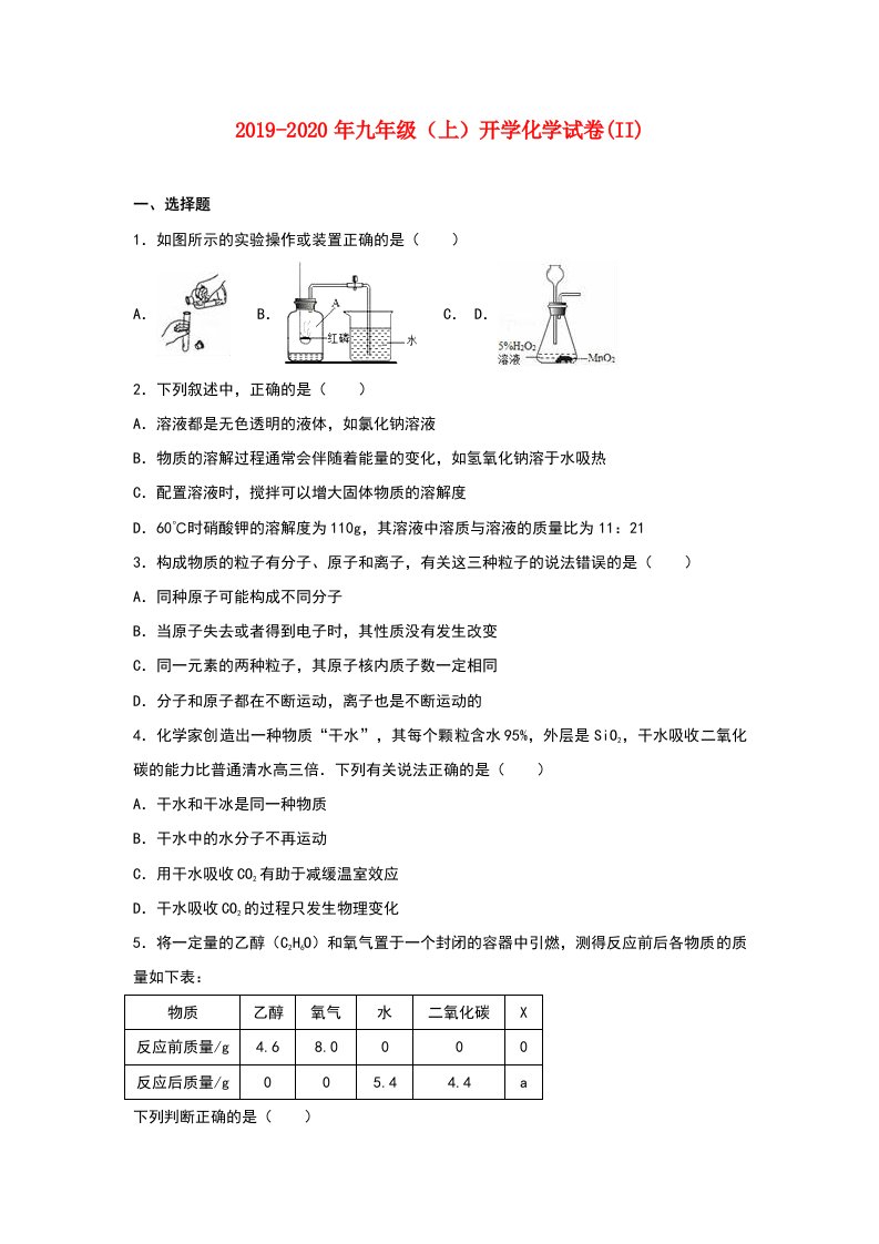 2019-2020年九年级（上）开学化学试卷(II)