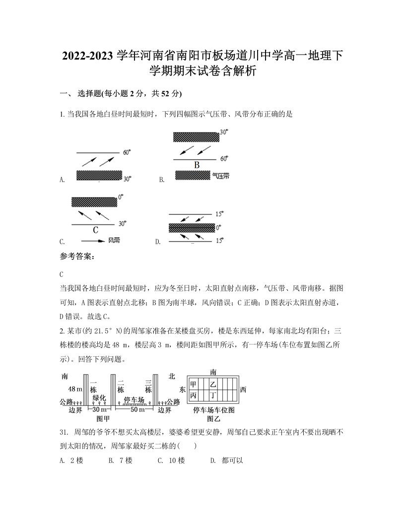 2022-2023学年河南省南阳市板场道川中学高一地理下学期期末试卷含解析