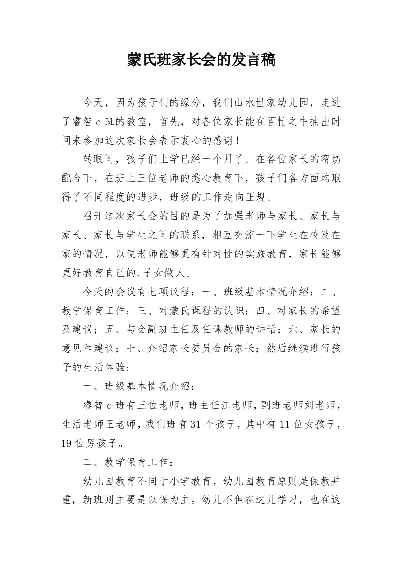 蒙氏班家长会的发言稿