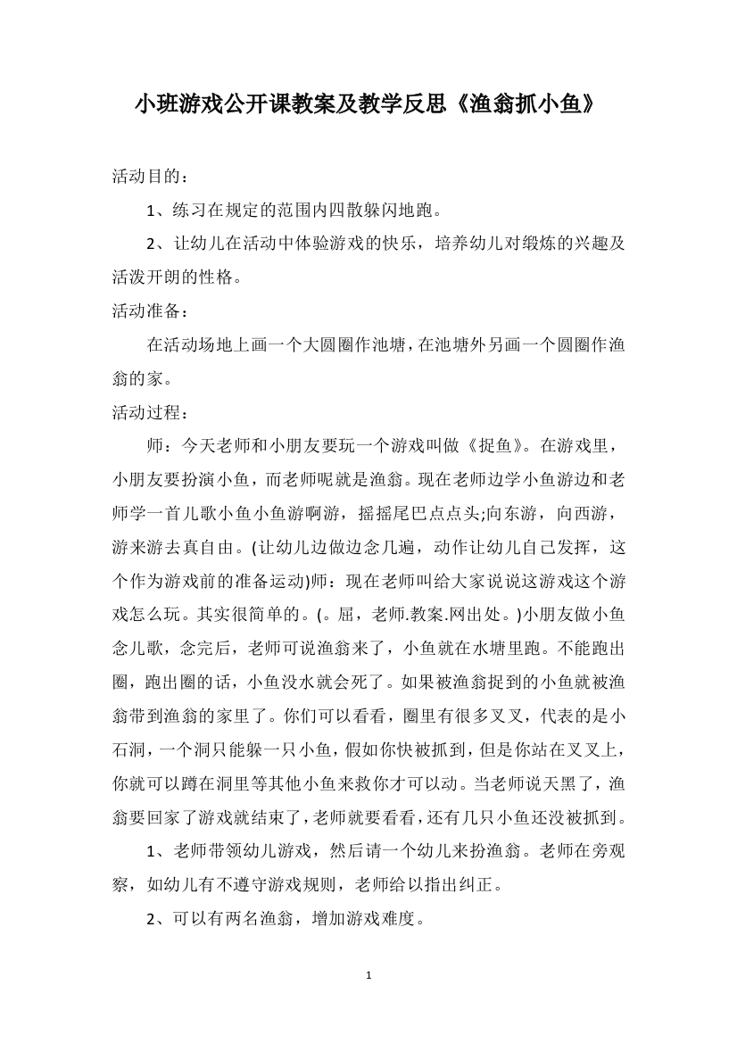 小班游戏公开课教案及教学反思《渔翁抓小鱼》