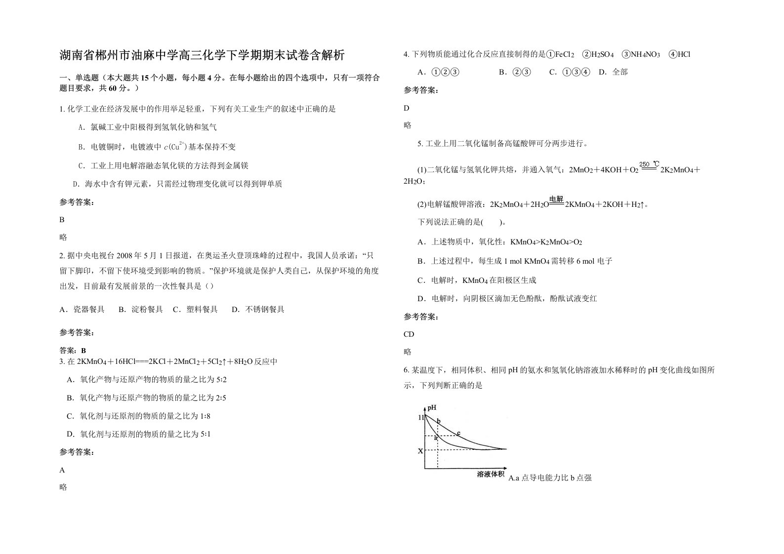 湖南省郴州市油麻中学高三化学下学期期末试卷含解析