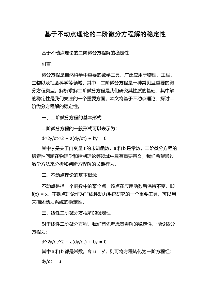 基于不动点理论的二阶微分方程解的稳定性