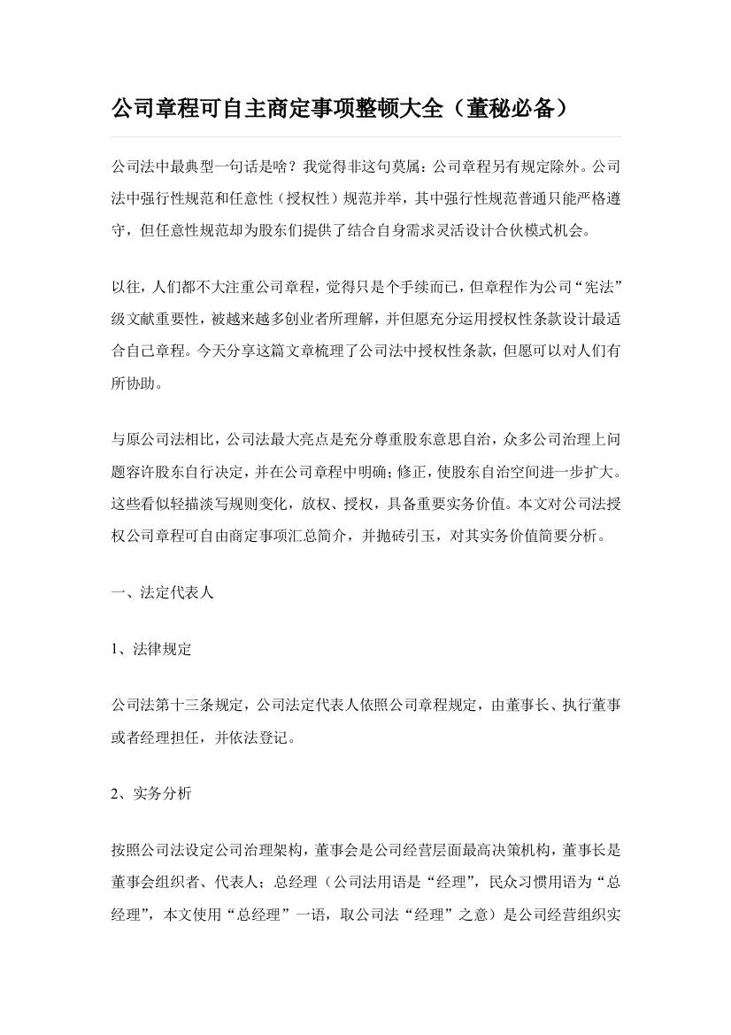 公司新版章程可自主约定的事项整理大全