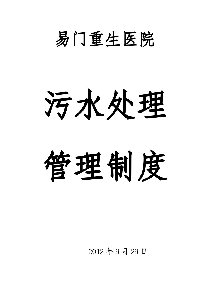 易门重生医院污水处理管理制度