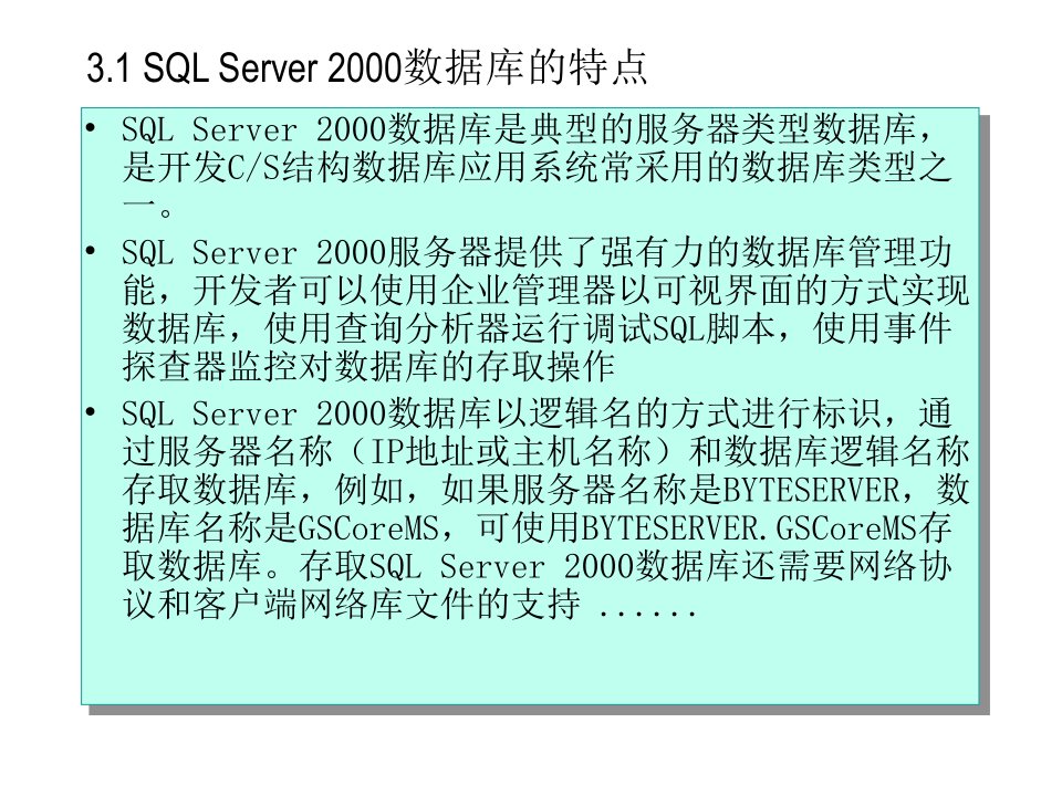 东北大学数据库开发技术课件第3章SQLServer与结构化查询语言SQL