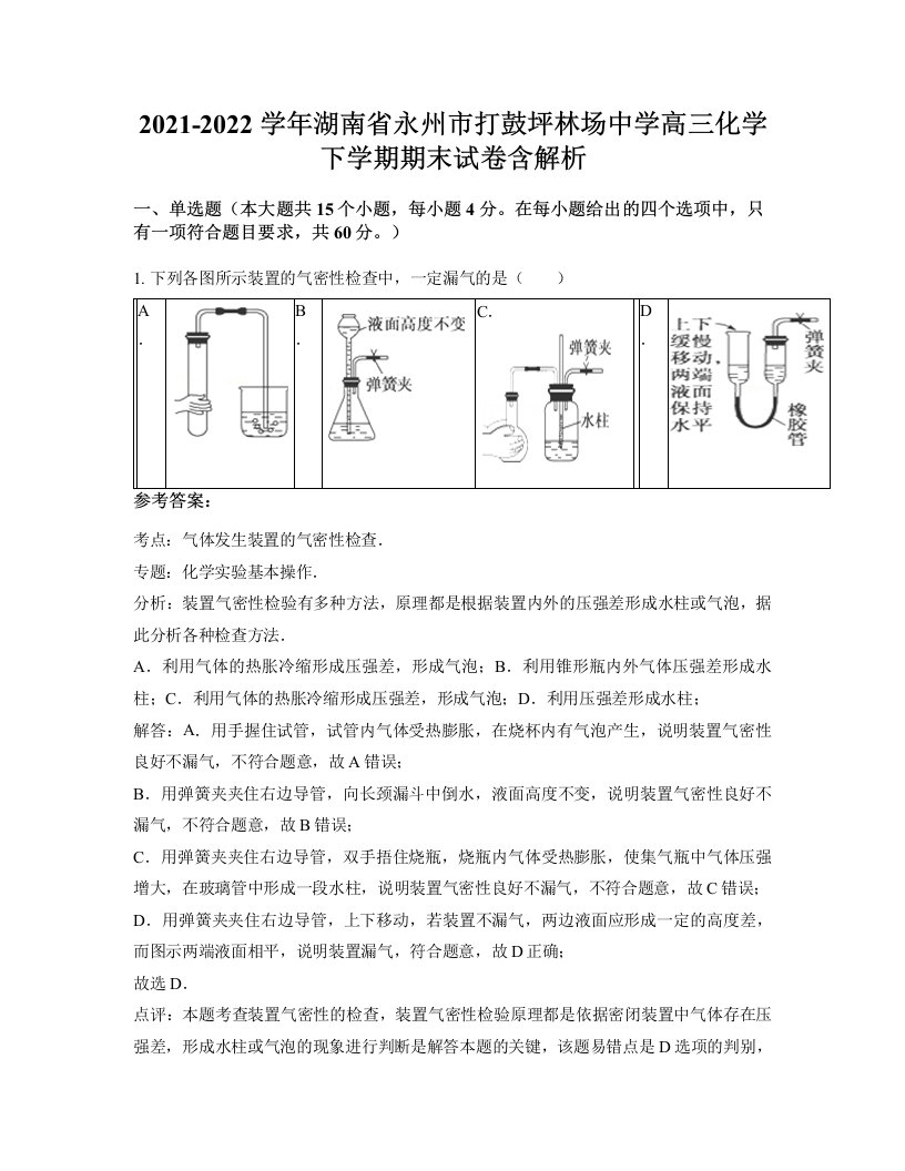 2021-2022学年湖南省永州市打鼓坪林场中学高三化学下学期期末试卷含解析