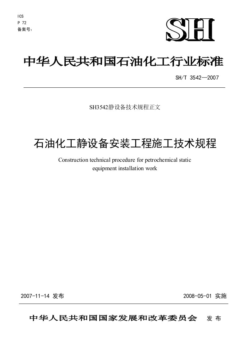 石油化工静设备安装工程施工技术规程