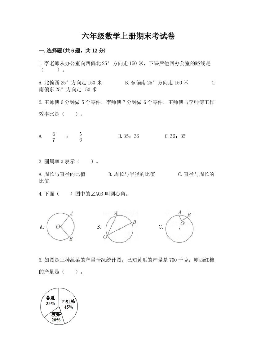 六年级数学上册期末考试卷附参考答案【轻巧夺冠】