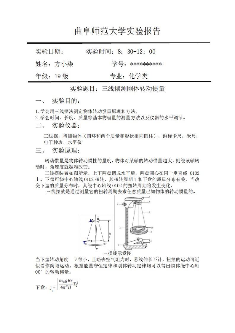 三线摆测刚体转动惯量实验报告(带数据)