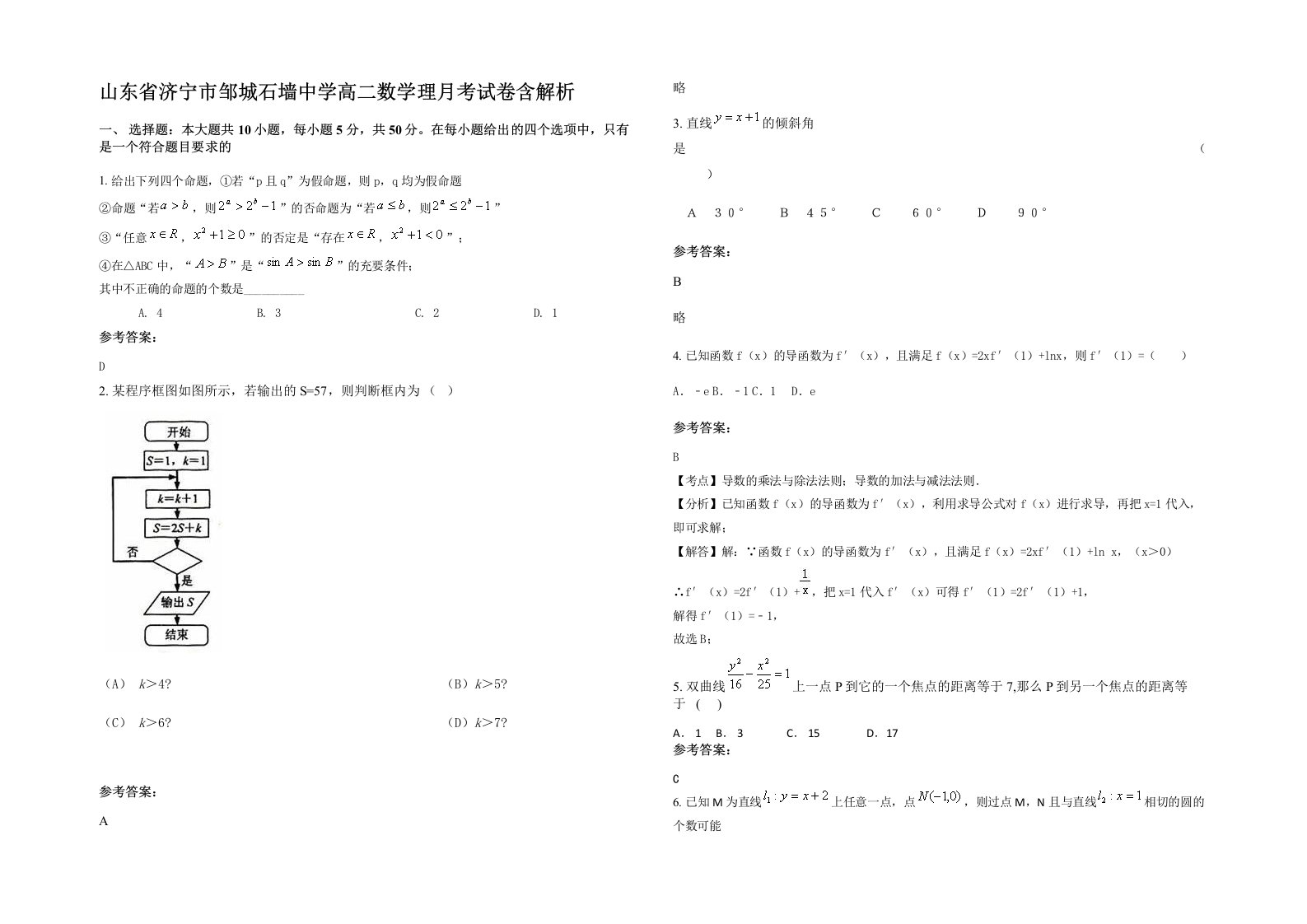 山东省济宁市邹城石墙中学高二数学理月考试卷含解析