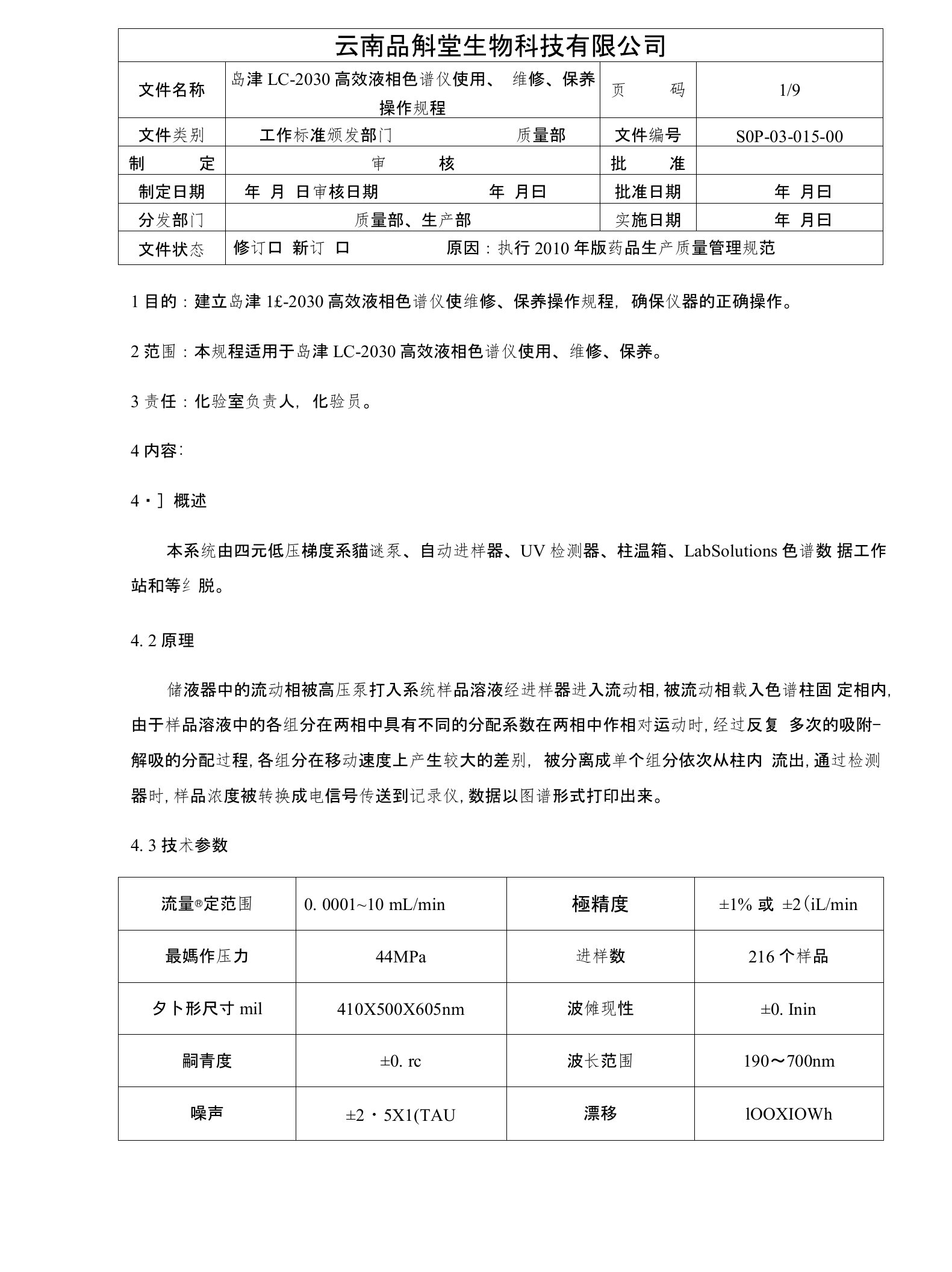 岛津LC-2030高效液相色谱仪使用、维修、保养操作规程