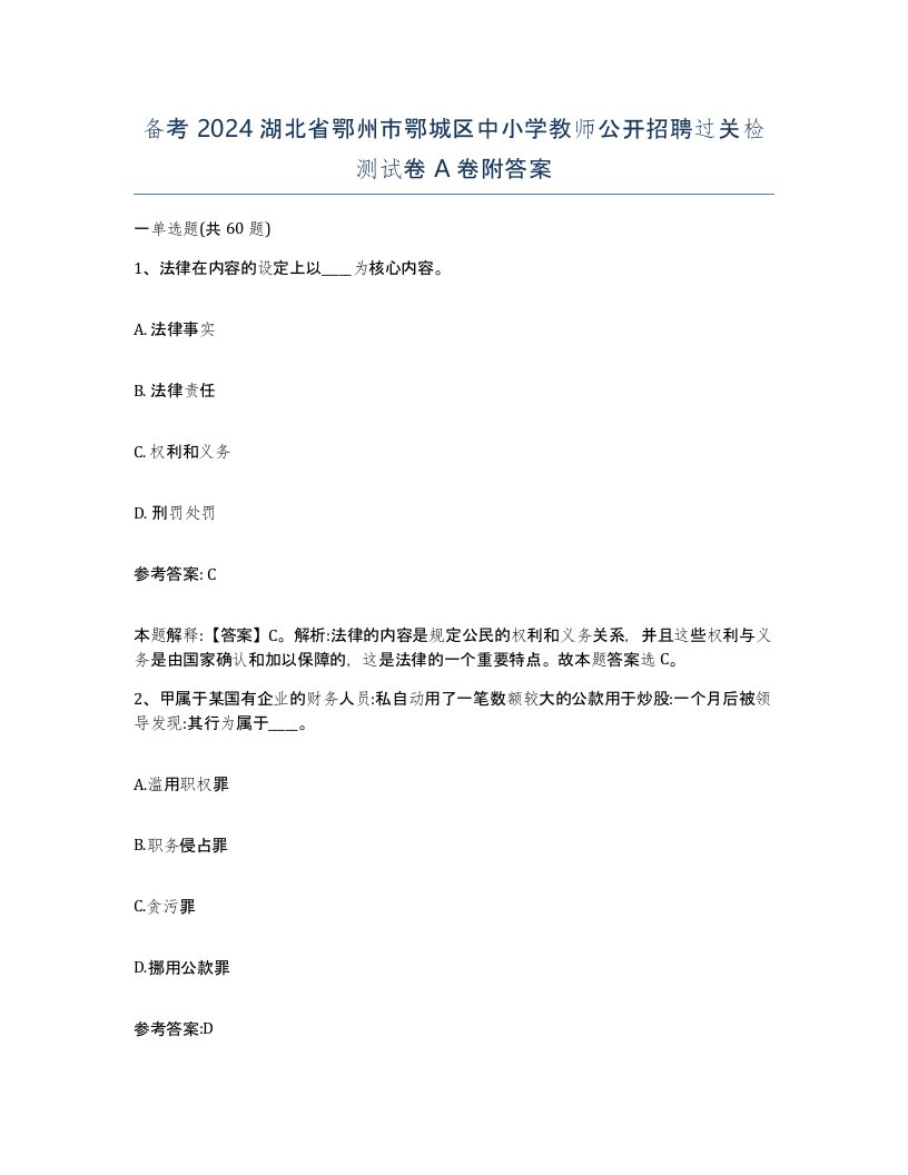 备考2024湖北省鄂州市鄂城区中小学教师公开招聘过关检测试卷A卷附答案